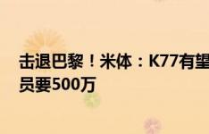 击退巴黎！米体：K77有望续约，那不勒斯开400万年薪球员要500万