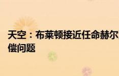 天空：布莱顿接近任命赫尔泽勒为球队新帅 正与圣保利谈赔偿问题