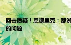 回击质疑！恩德里克：都说我个太小当不了9号 这不是个子的问题