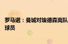 罗马诺：曼城对埃德森离队持开放态度 他们将决定权交给了球员