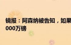 镜报：阿森纳被告知，如果想签下道格拉斯-路易斯需支付5000万镑