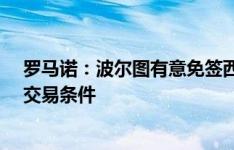 罗马诺：波尔图有意免签西班牙边卫胡安-米兰达，已询问交易条件