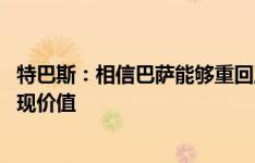 特巴斯：相信巴萨能够重回正轨 姆巴佩必须上场比赛才能体现价值