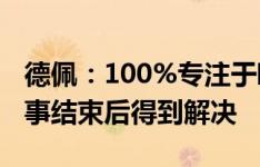 德佩：100%专注于欧洲杯，未来问题会在赛事结束后得到解决