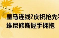 皇马连线?庆祝抢先看！恩德里克绝杀后，与维尼修斯握手拥抱