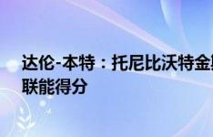 达伦-本特：托尼比沃特金斯更适合阿森纳的踢法，他能串联能得分