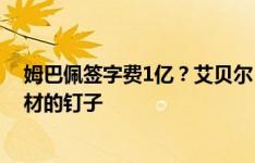 姆巴佩签字费1亿？艾贝尔：每个贪婪的人都将成为足球棺材的钉子