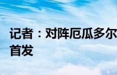 记者：对阵厄瓜多尔的友谊赛，梅西可能不会首发