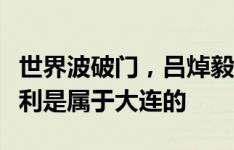 世界波破门，吕焯毅赛后庆祝胜利：今晚的胜利是属于大连的