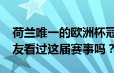 荷兰唯一的欧洲杯冠军在1988年，有哪位吧友看过这届赛事吗？