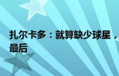 扎尔卡多：就算缺少球星，意大利在大赛中也总是力争走到最后