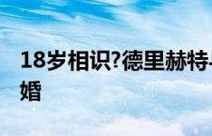 18岁相识?德里赫特与模特女友在荷兰老家完婚