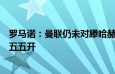 罗马诺：曼联仍未对滕哈赫未来做出最终决定，他去留概率五五开