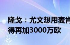 隆戈：尤文想用麦肯尼换道格拉斯-路易斯还得再加3000万欧