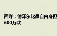 西媒：德泽尔比虽自由身但解约条款有效，需付布莱顿500-600万欧