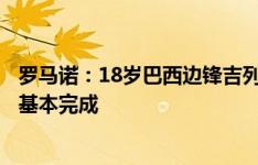 罗马诺：18岁巴西边锋吉列尔梅下周接受西汉姆体检，交易基本完成