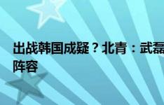 出战韩国成疑？北青：武磊张玉宁伤情不乐观，国足将调整阵容