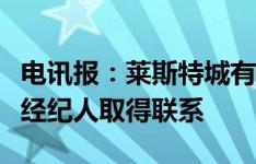 电讯报：莱斯特城有意邀请波特执教，已与其经纪人取得联系