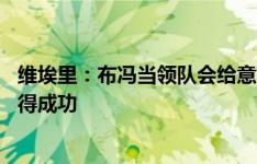 维埃里：布冯当领队会给意大利队很大帮助 马洛塔会继续取得成功