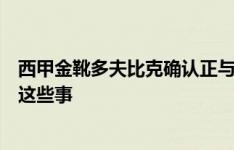 西甲金靴多夫比克确认正与意甲球队接触：经纪人正在讨论这些事