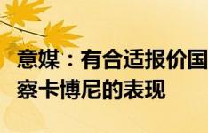 意媒：有合适报价国米愿出售阿瑙，同时会考察卡博尼的表现