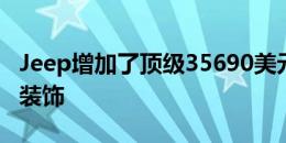 Jeep增加了顶级35690美元切诺基Overland装饰