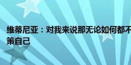 维蒂尼亚：对我来说那无论如何都不是点球 输球能让我们鞭策自己