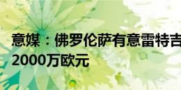 意媒：佛罗伦萨有意雷特吉，热那亚要价至少2000万欧元