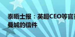 泰晤士报：英超CEO等官员被要求公开提及曼城的信件