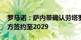 罗马诺：萨内蒂确认劳塔罗续约已经完成 双方签约至2029