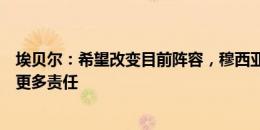 埃贝尔：希望改变目前阵容，穆西亚拉和帕夫洛维奇要承担更多责任