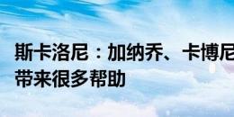 斯卡洛尼：加纳乔、卡博尼未来会给阿根廷队带来很多帮助