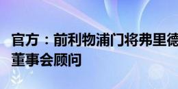 官方：前利物浦门将弗里德尔出任贝西克塔斯董事会顾问