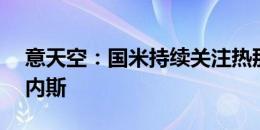 意天空：国米持续关注热那亚26岁门将马丁内斯