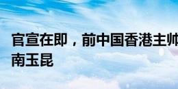 官宣在即，前中国香港主帅安德森现场观看云南玉昆