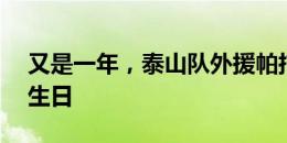 又是一年，泰山队外援帕托拄拐杖庆祝29岁生日