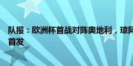 队报：欧洲杯首战对阵奥地利，琼阿梅尼几乎不可能为法国首发