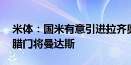 米体：国米有意引进拉齐奥二门、22岁的希腊门将曼达斯