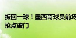 扳回一球！墨西哥球员前场反抢后传中，门前抢点破门