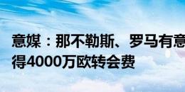 意媒：那不勒斯、罗马有意苏莱，尤文希望获得4000万欧转会费