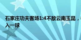 石家庄功夫客场1:4不敌云南玉昆，梅西-保利助攻阿约维打入一球