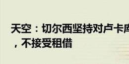 天空：切尔西坚持对卢卡库的3800万镑要价，不接受租借