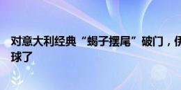 对意大利经典“蝎子摆尾”破门，伊布：不会再有这样的进球了