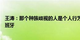 王涛：那个种族歧视的人是个人行为，他代表不了皇马和西班牙