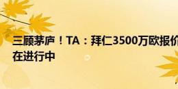 三顾茅庐！TA：拜仁3500万欧报价帕利尼亚被拒，谈判仍在进行中