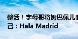 整活！字母哥将姆巴佩儿时与C罗合照P成自己：Hala Madrid