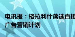 电讯报：格拉利什落选直接影响蛋黄酱巨头的广告营销计划