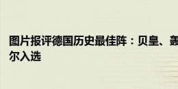 图片报评德国历史最佳阵：贝皇、轰炸机领衔 克罗斯、诺伊尔入选