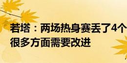 若塔：两场热身赛丢了4个球，葡萄牙队还有很多方面需要改进