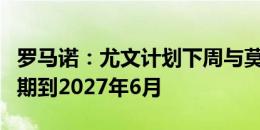 罗马诺：尤文计划下周与莫塔正式签约，合同期到2027年6月